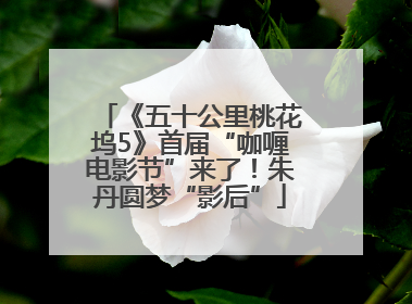 《五十公里桃花坞5》首届“咖喱电影节”来了！朱丹圆梦“影后”