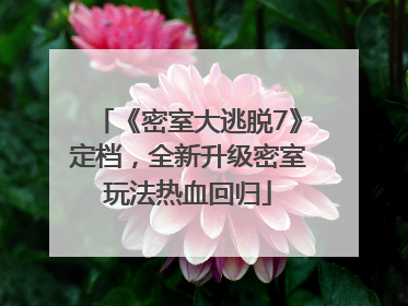 《密室大逃脱7》定档，全新升级密室玩法热血回归