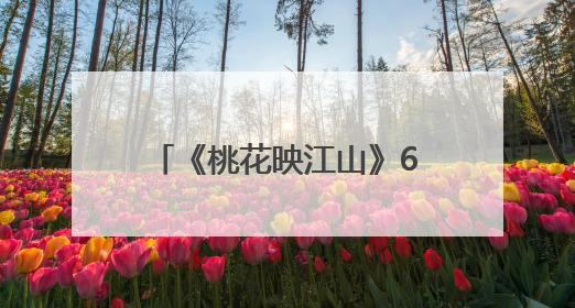 《桃花映江山》6月25日开播，刘学义孟子义恨海情天开启国风桃色