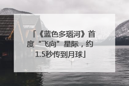 《蓝色多瑙河》首度“飞向”星际，约1.5秒传到月球