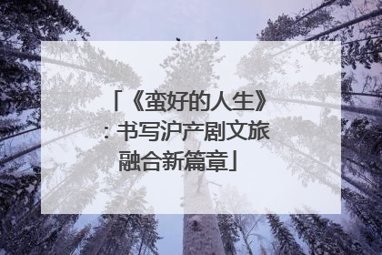 《蛮好的人生》：书写沪产剧文旅融合新篇章