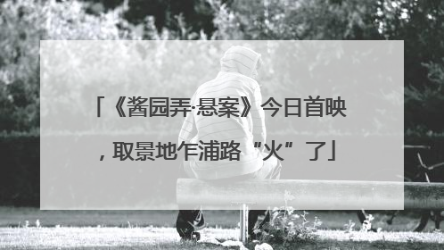 《酱园弄·悬案》今日首映，取景地乍浦路“火”了
