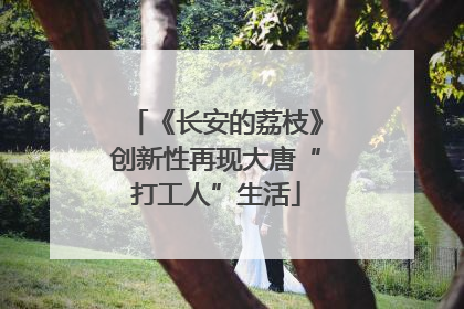 《长安的荔枝》创新性再现大唐“打工人”生活