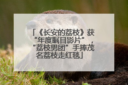 《长安的荔枝》获“年度瞩目影片”，“荔枝男团”手捧茂名荔枝走红毯
