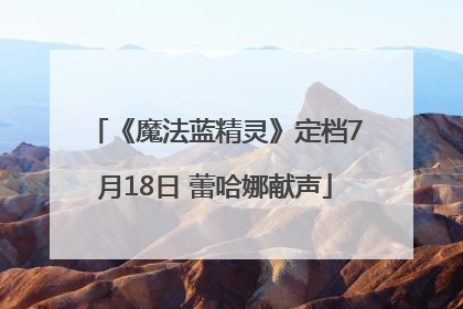 《魔法蓝精灵》定档7月18日 蕾哈娜献声