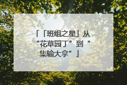 「班组之星」从“花草园丁”到“集输大拿”
