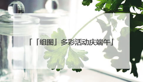 「组图」多彩活动庆端午