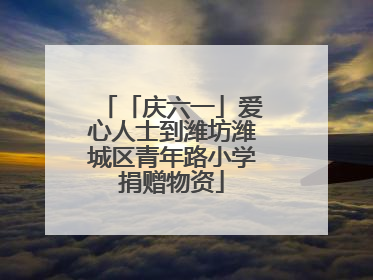 「庆六一」爱心人士到潍坊潍城区青年路小学捐赠物资