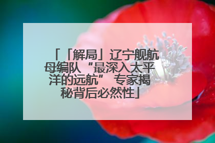 「解局」辽宁舰航母编队“最深入太平洋的远航” 专家揭秘背后必然性