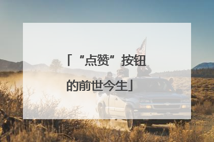 “点赞”按钮的前世今生