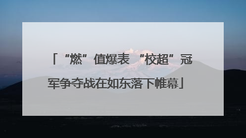 “燃”值爆表 “校超”冠军争夺战在如东落下帷幕