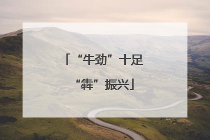 “牛劲”十足“犇”振兴