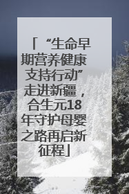 “生命早期营养健康支持行动”走进新疆，合生元18年守护母婴之路再启新征程