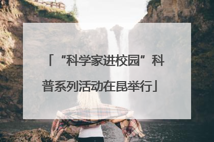 “科学家进校园”科普系列活动在昆举行