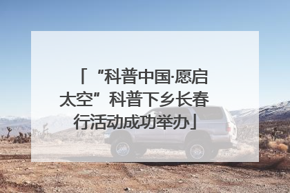 “科普中国·愿启太空”科普下乡长春行活动成功举办