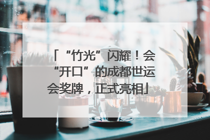 “竹光”闪耀！会“开口”的成都世运会奖牌，正式亮相