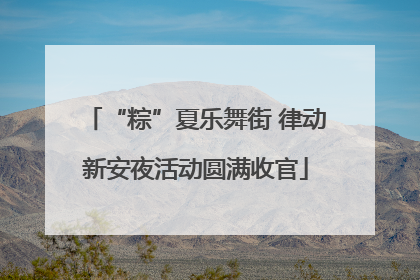 “粽”夏乐舞街 律动新安夜活动圆满收官