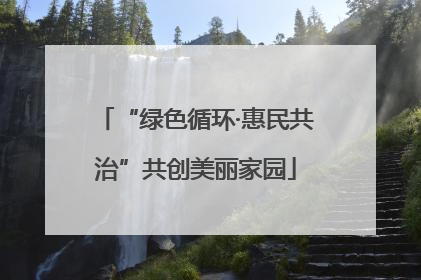 “绿色循环·惠民共治”共创美丽家园