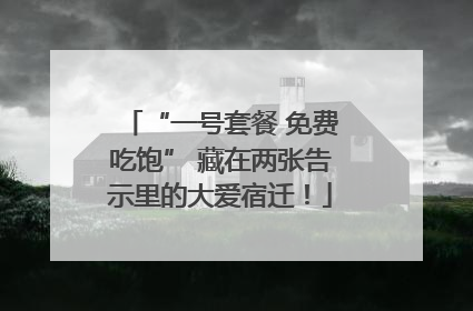 “一号套餐 免费吃饱” 藏在两张告示里的大爱宿迁！