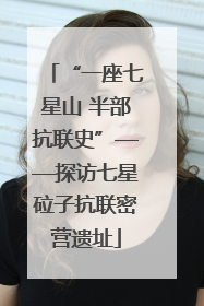 “一座七星山 半部抗联史”——探访七星砬子抗联密营遗址