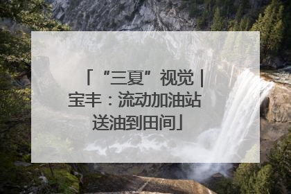 “三夏”视觉｜宝丰：流动加油站 送油到田间
