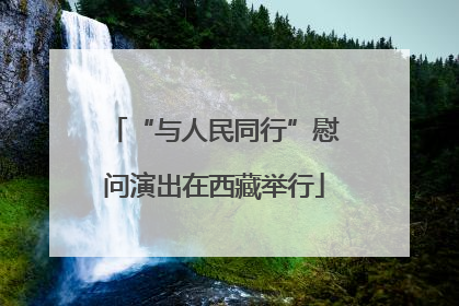 “与人民同行”慰问演出在西藏举行