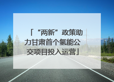 “两新”政策助力甘肃首个氢能公交项目投入运营