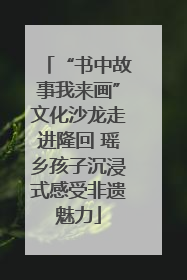 “书中故事我来画”文化沙龙走进隆回 瑶乡孩子沉浸式感受非遗魅力