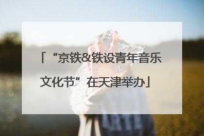 “京铁&铁设青年音乐文化节”在天津举办
