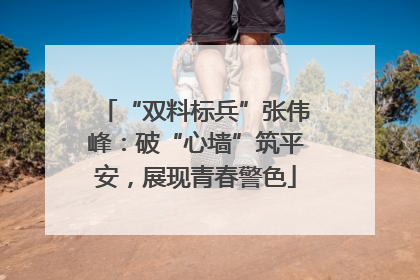 “双料标兵”张伟峰：破“心墙”筑平安，展现青春警色