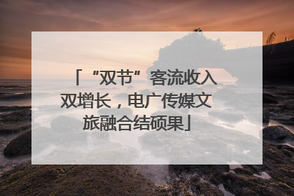 “双节”客流收入双增长，电广传媒文旅融合结硕果
