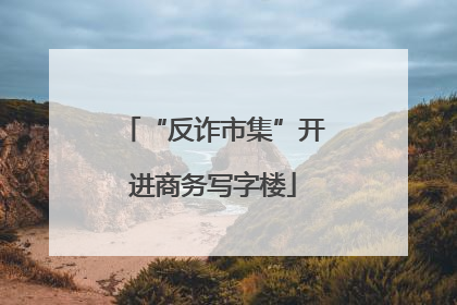 “反诈市集”开进商务写字楼