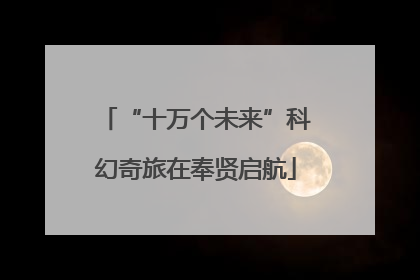 “十万个未来”科幻奇旅在奉贤启航