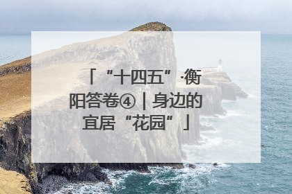 “十四五”·衡阳答卷④｜身边的宜居“花园”