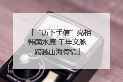 “历下手信”亮相韩国水原 千年文脉跨越山海传情