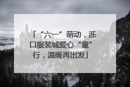 “六一”萌动，泺口服装城爱心“童”行，温暖再出发