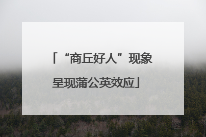 “商丘好人”现象呈现蒲公英效应