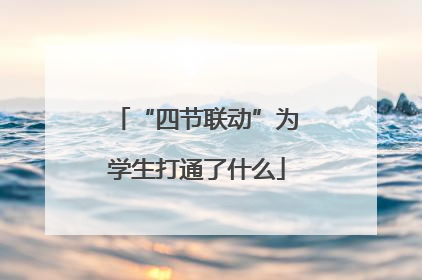 “四节联动”为学生打通了什么