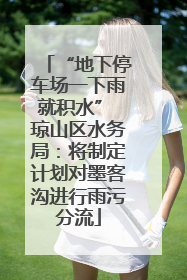 “地下停车场一下雨就积水” 琼山区水务局：将制定计划对墨客沟进行雨污分流