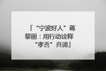 “宁波好人”蒋黎丽：用行动诠释“孝善”真谛