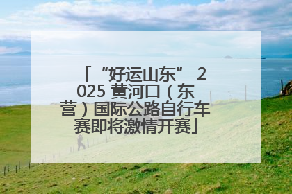 “好运山东” 2025 黄河口（东营）国际公路自行车赛即将激情开赛
