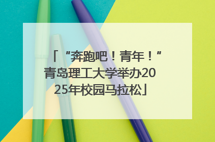 “奔跑吧！青年！”青岛理工大学举办2025年校园马拉松