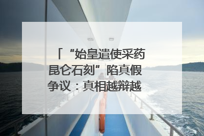 “始皇遣使采药昆仑石刻”陷真假争议：真相越辩越明｜新京报专栏