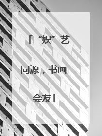 “娱”艺同源，书画会友