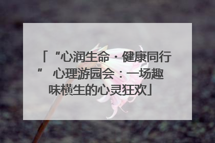 “心润生命・健康同行” 心理游园会：一场趣味横生的心灵狂欢