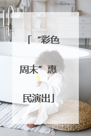 “彩色周末”惠民演出