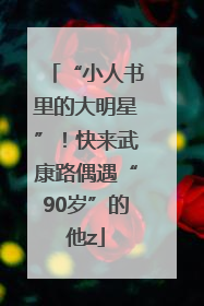 “小人书里的大明星”！快来武康路偶遇“90岁”的他z