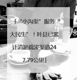 “小沟渠”服务“大民生”！叶县已累计清淤疏浚渠道247.79公里