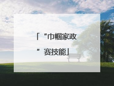 “巾帼家政”赛技能