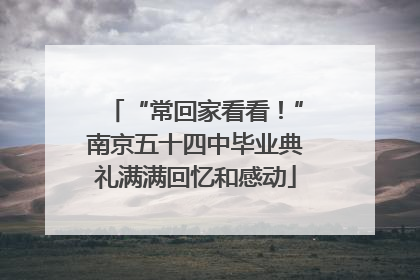 “常回家看看！”南京五十四中毕业典礼满满回忆和感动